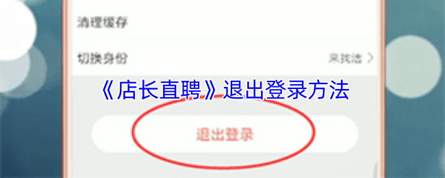《店长直聘》退出账户的步骤详解