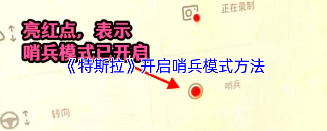 《特斯拉》掌握哨兵模式的开启技巧