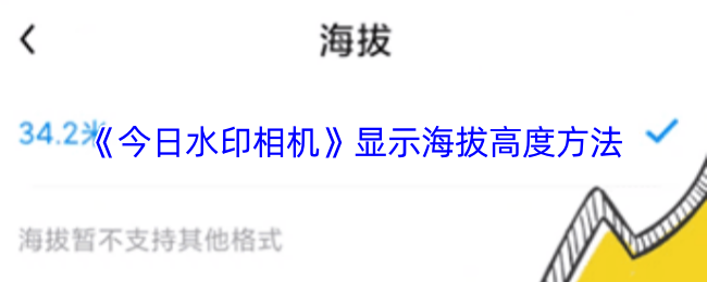 《今日水印相机》提升海拔高度的显示技巧