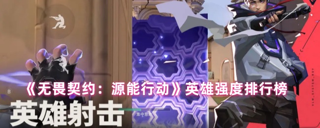 《无畏契约：源能行动》英雄实力排名分析