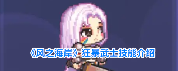 《风之海岸》狂暴武士技能全解析
