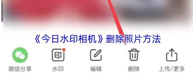 《今日水印相机》如何有效删除手机中的照片