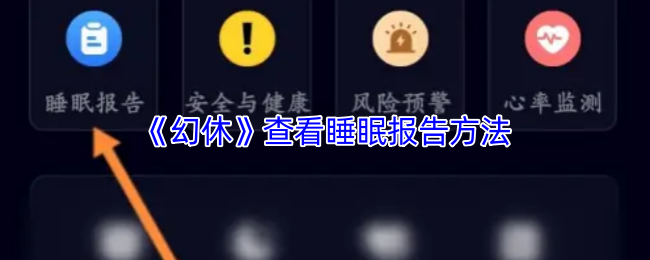 《幻休》优化睡眠报告获取技巧