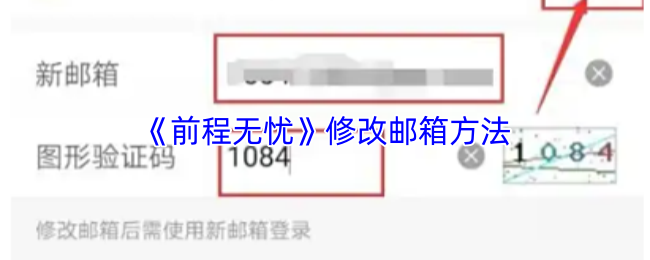 《前程无忧》更换邮箱的步骤指南