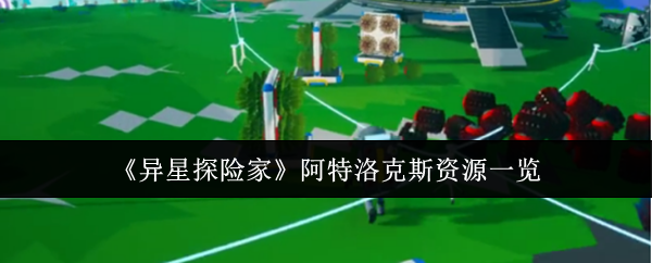 《异星探险家》阿特洛克斯资源全面解析