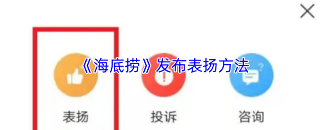 《海底捞》提升表扬效果的实用技巧