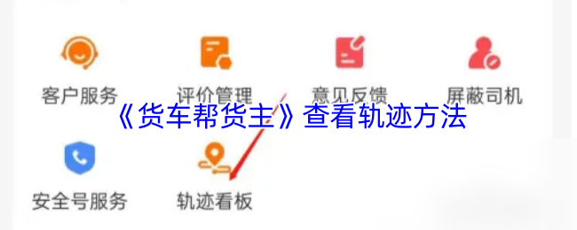《货车帮货主》查看轨迹的最佳技巧