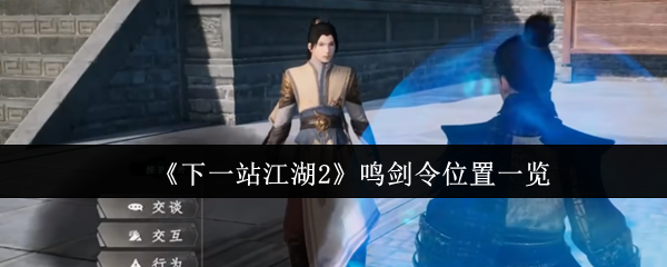 《下一站江湖Ⅱ》鸣剑令全图位置详解