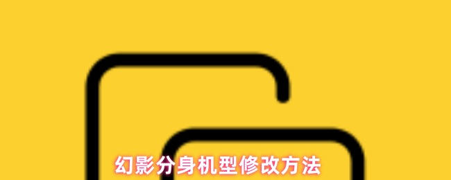 《幻影分身》幻影分身机型调整技巧分享