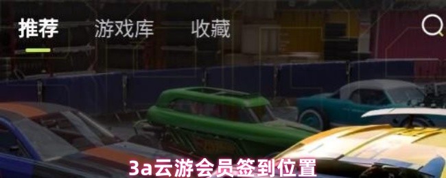 《3A云游戏》云游会员签到攻略与位置解析
