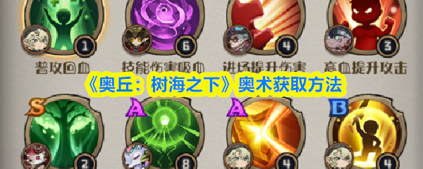 《奥丘：树海之下》奥术获取技巧解析