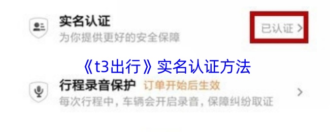 《t3打车》实名认证步骤详解