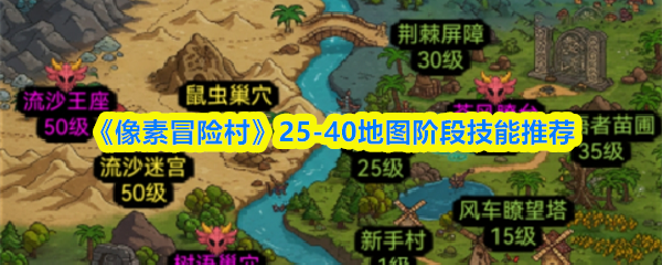 《TapTap》-40地图阶段技能最佳选择指南