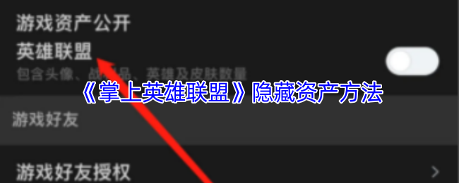 《掌上英雄联盟》隐秘资产获取技巧