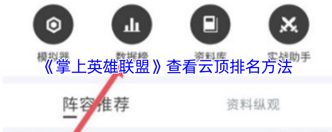 《掌上英雄联盟》云顶排名查询技巧分享