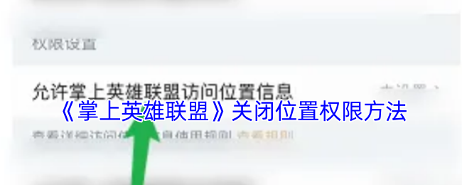 《掌上英雄联盟》关闭位置权限的详细步骤指南