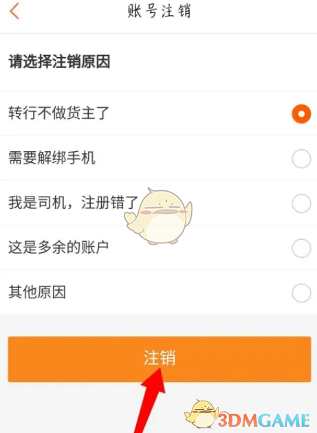 选择注销原因