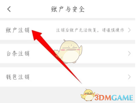 账户注销