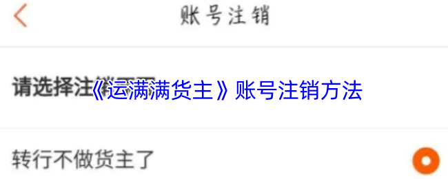 《运满满货主》账号注销步骤详解