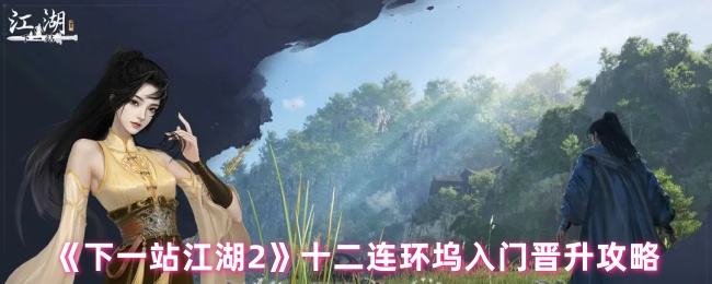 《下一站江湖Ⅱ》十二连环坞入门提升指南
