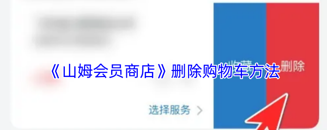 《山姆超市》清空购物车的步骤解析