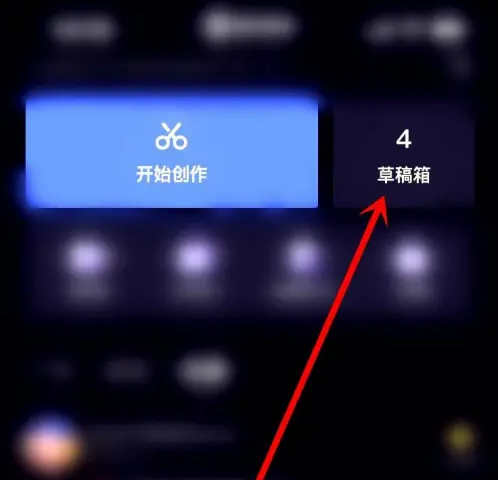 草稿箱界面