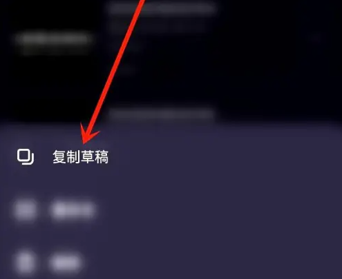 复制草稿界面