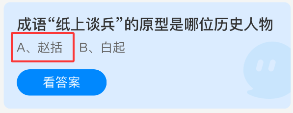 《支付宝》成语“纸上谈兵”的历史原型是谁？