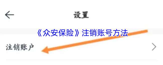 《社保保险计算》注销账号的详细步骤指南
