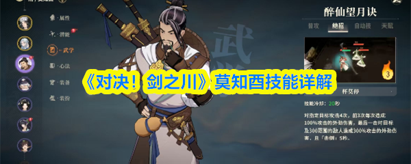 《对决！剑之川》莫知酉技能全面解析