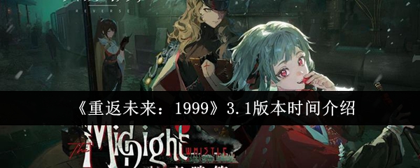 《重返未来：1999》3.1版本更新内容详解