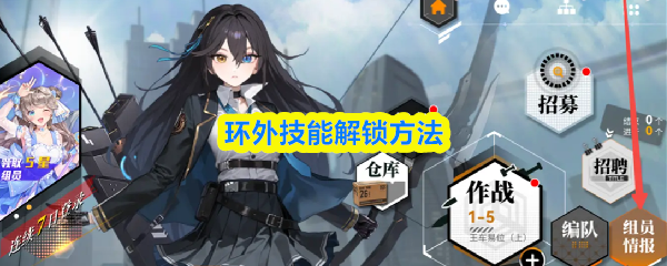 环外技能解锁技巧指南