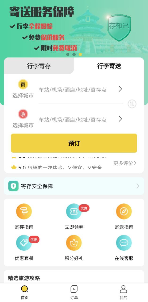 存知己寄存手机版