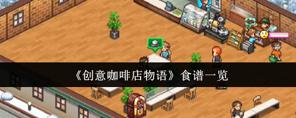 《创意咖啡店物语》美味食谱大全
