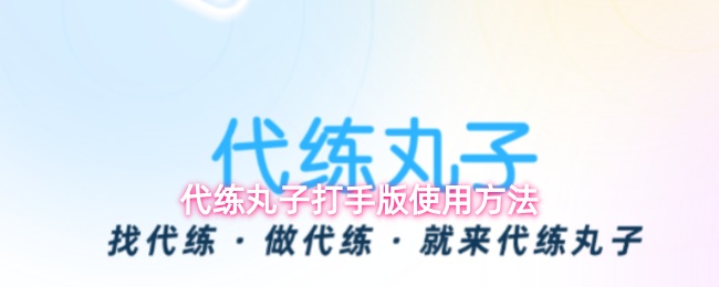 《代练丸子》代练丸子打手版操作指南