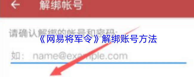 《网易将军令》解除账号绑定的步骤指南