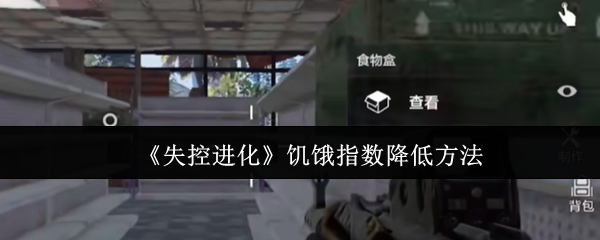 《失控进化》降低饥饿指数的有效途径