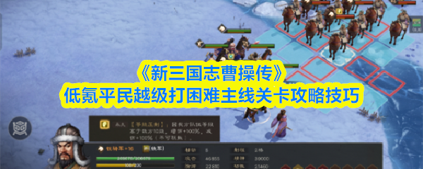 《新三国志曹操传》低投入玩家如何轻松挑战高难度主线关卡的实用技巧