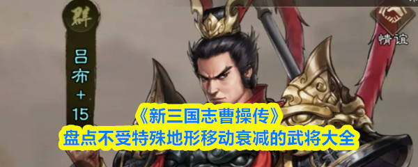 《新三国志曹操传》不受地形影响的武将移动能力完全解析
