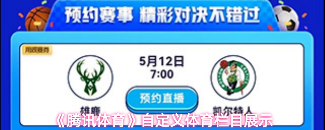《腾讯体育》自定义体育内容展示指南