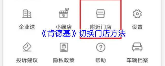《肯德基》如何顺利切换门店设置