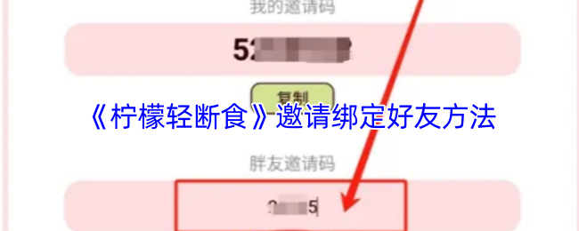 《柠檬轻断食》邀请好友绑定的技巧与步骤