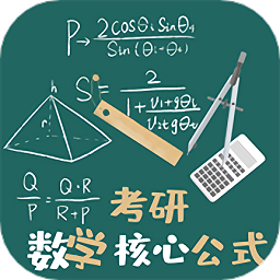 考研数学公式Android版