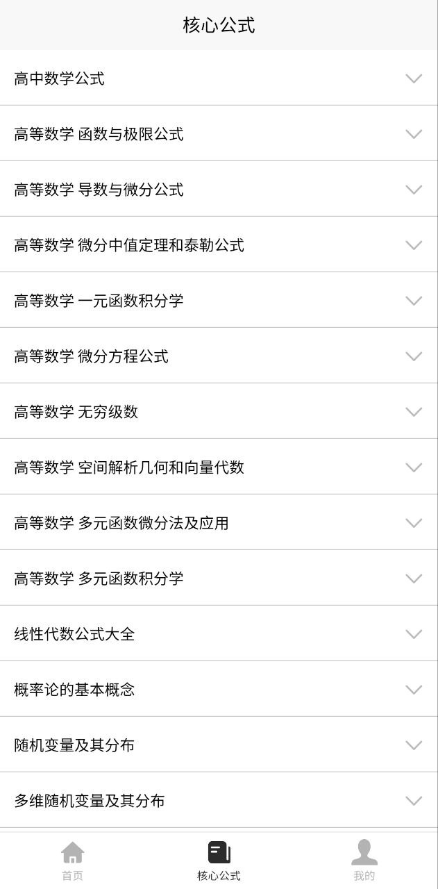 考研数学公式Android版