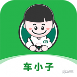 车小子免费下载