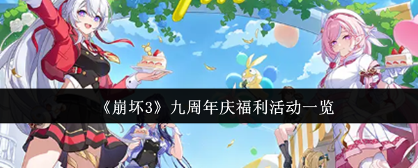 《崩坏3》九周年庆典福利活动详解
