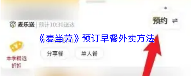 《麦当劳麦乐送》如何高效预订早餐外卖服务