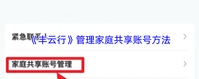 《智慧重汽》家庭共享账号管理技巧大揭秘