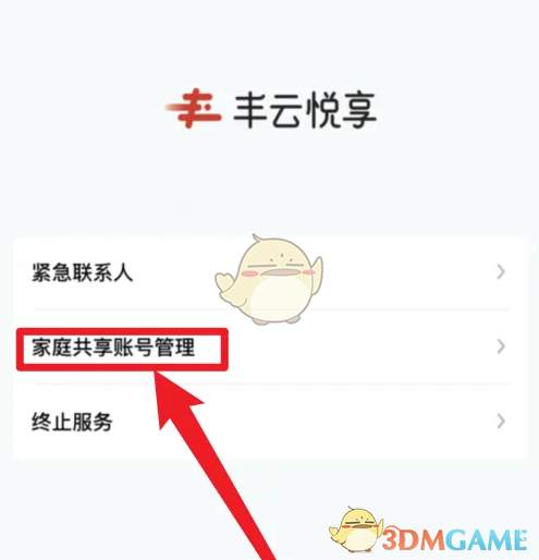 丰云行管理家庭共享账号