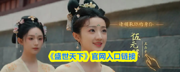 《盛世天下》新手必看：游戏网站快速入口指南